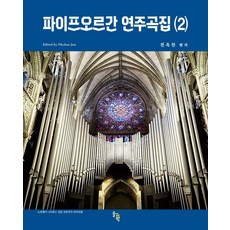 [솔과학]파이프오르간 연주곡집 2 (스프링), 솔과학, 전옥찬