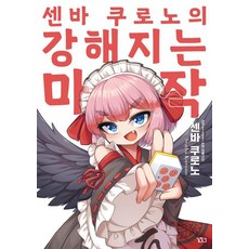 센바 쿠로노의 강해지는 마작, 길찾기, 센바 쿠로노
