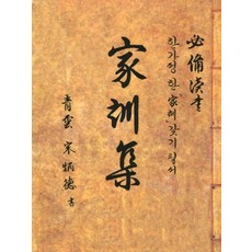최신 가훈집:한가정 한 가훈 갖기필서, 최신 가훈집, 송병덕(저), 태평양저널, 송병덕
