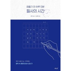 잠들기 전 하루 10분 필사의 시간:가슴에 스며든 문장 하나가 삶의 무기가 될 때, 잠들기 전 하루 10분 필사의 시간, 유하(저), 생각의창, 유하