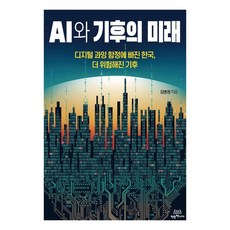 AI와 기후의 미래:디지털 과잉 함정에 빠진 한국 더 위험해진 기후, 김병권 저, 착한책가게
