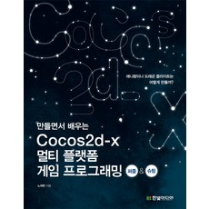 만들면서 배우는 Cocos2d x 멀티 플랫폼 게임 프로그래밍:퍼즐 슈팅, 한빛미디어