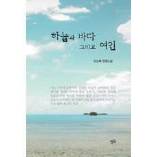 하늘과 바다 그리고 여인:오승록 장편소설, 청어, 오승록 저