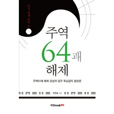 알기쉽게 풀어 쓴 주역64괘 해제:주역64괘 해제 강설과 일주 육십갑자 음양론, 북랩