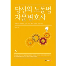 당신의 노동법 자문변호사:변호사가 알려주는 인사 노무 핵심 쟁점 및 실무 사례, 북랩, 송도인 저