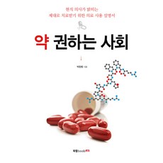 약 권하는 사회:현직 의사가 밝히는 제대로 치료받기 위한 의료 사용 설명서