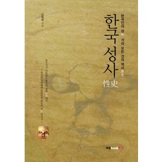 한국성사:한국인의 성 거의 모든 것의 역사, 북랩