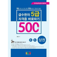 [아이한자]급수한자 5급(500字) 자격증 바로따기 8급∼5급 (상), 아이한자 아이한자