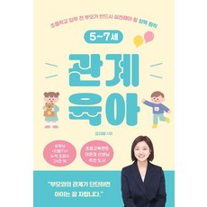 5~7세관계 육아:초등학교 입학 전 부모가 반드시 실천해야 할 양육 원칙, SISO, 김지혜