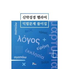 신약성경 헬라어 익힘문제 풀이집, 주기철(저), 더프로클러메이션, 주기철
