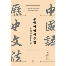 중국어 역사 문법, 오타 다쓰오(저) / 종묵(역), 눌와