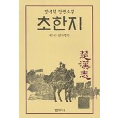 초한지 5, 범우사, 정비석 저