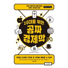 10대를 위한 공짜 경제학:무료 상품으로 공룡 기업을 세우는 경제의 원리, 마츠모토 겐타로 저/김지예 역, 동아엠앤비