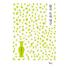 [일조각]한국 도자 연구 (양장), 일조각, 김영원 일조각, 김영원