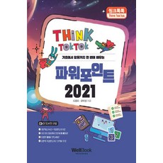 [웰북(WellBook)]씽크톡톡 파워포인트 2021 : 기초에서 활용까지 한 번에 배우는, 웰북(WellBook), 도용화 금미정