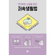 무기력한 사람을 위한 저속생활법:20대 내내 우울증을 앓았던 내가 회복되기까지 했던 일들 50가지, 세종서적, 데라상