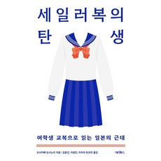 세일러복의 탄생:여학생 교복으로 읽는 일본의 근대, 세일러복의 탄생, 오사카베 요시노리(저) / 김동건, 이정민, 미우라.., 에디투스, 오사카베 요시노리