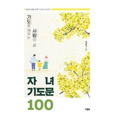 기도로 채우는 사랑의 삶 자녀기도문 100, 드림북, 민상기