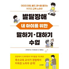 발달장애 내 아이를 위한 말하기 대하기 수업:아이의 짜증 불안 패닉을 줄이는 91가지 교육 노하우, 시그마북스, 고지마 유키
