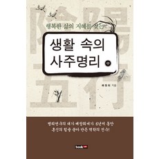 행복한 삶의 지혜를 찾는생활 속의 사주명리(중), 북랩