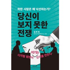 착한 사람은 왜 낙선하는가?당신이 보지 못한 전쟁:디지털평판이 이기는 선거를 만든다, 당신이 보지 못한 전쟁, 김주리(저), 힘찬북스, 김주리