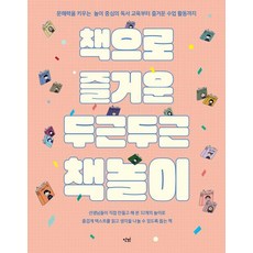 책으로 즐거운 두근두근 책놀이:문해력을 키우는 놀이 중심의 독서 교육부터 즐거운 수업 활동까지, 단비, 전국학교도서관 인천모임 온오프 책친구2