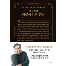 한동일의 라틴어 인생 문장:삶의 고비마다 나를 일으킨 단 한 줄의 희망, 이야기장수, 한동일