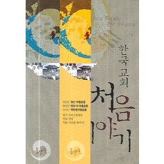 한국교회 처음 이야기:성경으로 풀어읽는 한국 초대교회사, 홍성사 국교회 처음 이야기 : 성경으로 풀어 읽는 한국 초대 교회사 홍성사