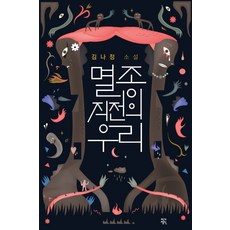 멸종 직전의 우리:김나정 소설, 작가정신, 김나정 저