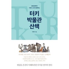 문화인류학자 이희수 교수와 함께하는 터키 박물관 산책:세상을 온전히 이해하려면 터키를 알아야 한다, 푸른숲, 이희수 저