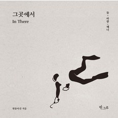 그곳에서, 한그루, 현홍아선