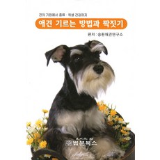 애견 기르는 방법과 짝짓기:견의 기원에서 종류 위생 건강까지, 법문북스, 송원애연구소 편저
