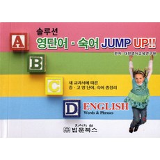 솔루션 영단어 숙어 JUMP UP:새 교과서에 따른 중고 영단어 숙어 총정리, 법문북스, 영어영역