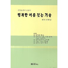 행복한 이름 짓는 기술 법문북스