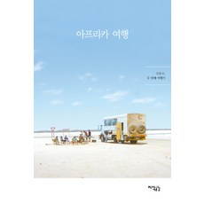 아프리카 여행:천황숙 두 번째 여행기