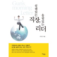 설렘 있는 직장 울림 있는 리더, 지식공감, 박헌건 저