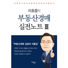 이호중의 부동산경매 실전노트 3:경매지식과 사례를 담은 경매계의 필독서, 지식공감, 이호중 저