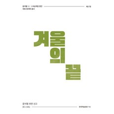 겨울의 끝:윤석열 파면 선고 (4.1.~4.4.), 겨울의 끝, 한국학술정보 편집부(저), 한국학술정보, 한국학술정보 편집부