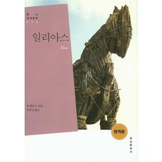 일리아스, 홍신문화사, 호메로스 저/강영길 엳