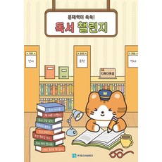 [포스비브테크]독서 챌린지, 포스비브테크, 김수희 문경숙 정애경 이성연 이진화 정진희 최현정