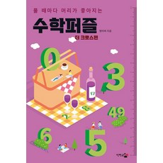 풀 때마다 머리가 좋아지는수학퍼즐: 더 크로스편, 수학퍼즐: 더 크로스편, 짱아찌(저), 단한권의책, 짱아찌 수학퍼즐: 더 크로스편, 짱아찌(저), 단한권의책, 짱아찌
