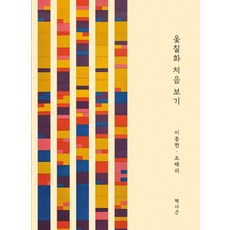 [헥사곤]옻칠화 처음 보기, 헥사곤, 이종헌조해리 헥사곤, 이종헌조해리