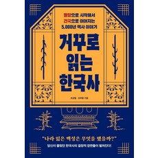 [클랩북스]거꾸로 읽는 한국사 : 멸망으로 시작해서 건국으로 이어지는 5000년 역사 이야기, 클랩북스, 조경철 조부용 클랩북스, 조경철 조부용