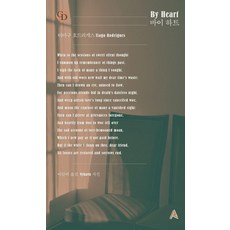 바이 하트, 알마, 티아구 호드리게스