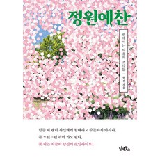 정원예찬:반짝이는 사유의 조각들, 담앤북스, 현진 담앤북스, 현진