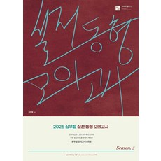 [심슨북스]2025 심우철 실전 동형 모의고사 Season 3, 심슨북스