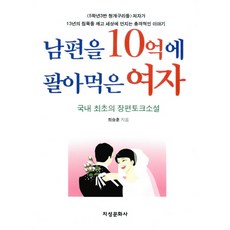 남편을 10억에 팔아먹은 여자 국내 최초의 장편토크소설 지성문화사