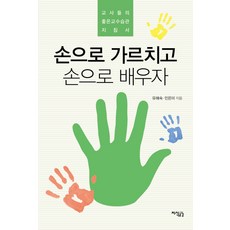 손으로 가르치고 손으로 배우자:교사들의 좋은교수습관 지침서, 지식공감, 유해숙,민은미 공저