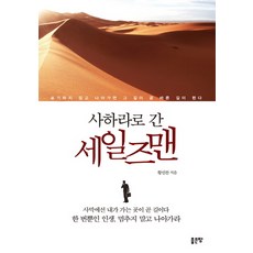 사하라로 간 세일즈맨, 좋은땅, 황선찬 저 좋은땅