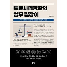 특별사법경찰의 업무 길잡이, 좋은땅, 이태근